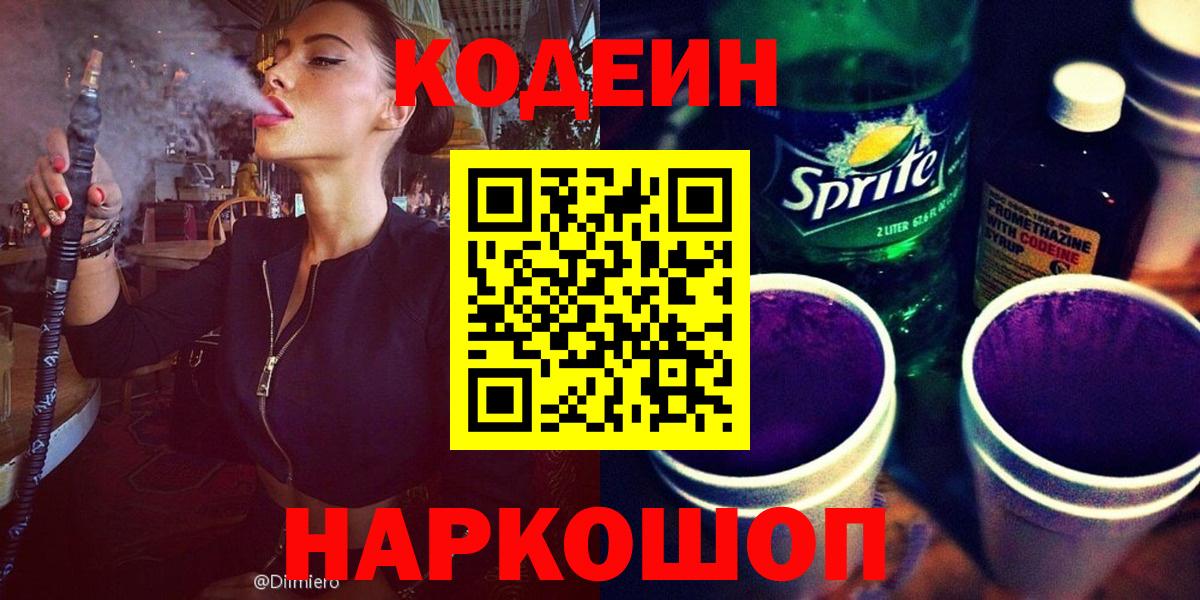 Codein Purple Drank Армавир