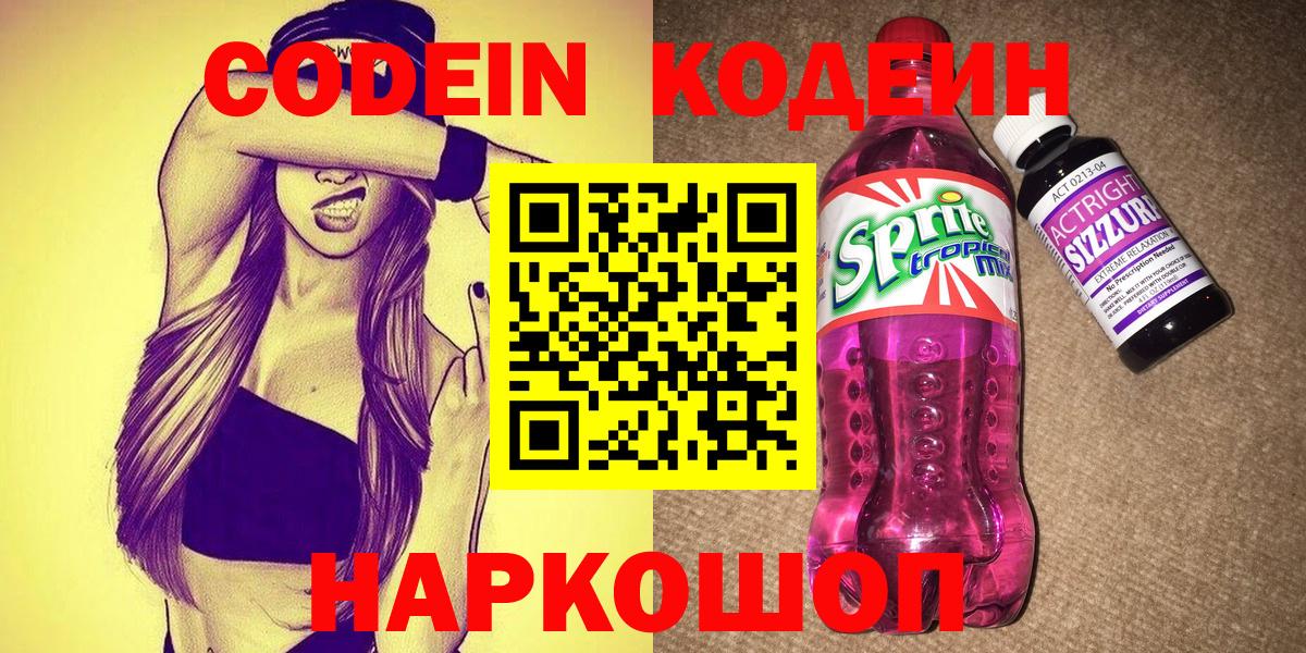 Кодеин Purple Drank  Армавир 